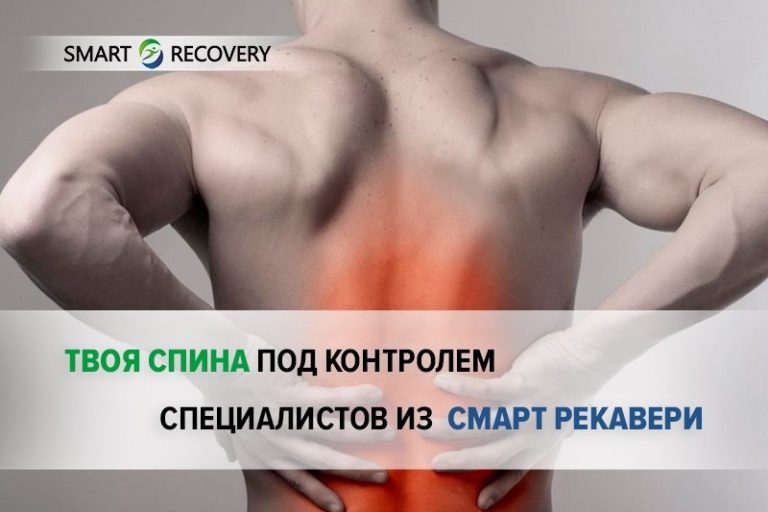 Твоя спина под контролем специалистов из Смарт Рекавери