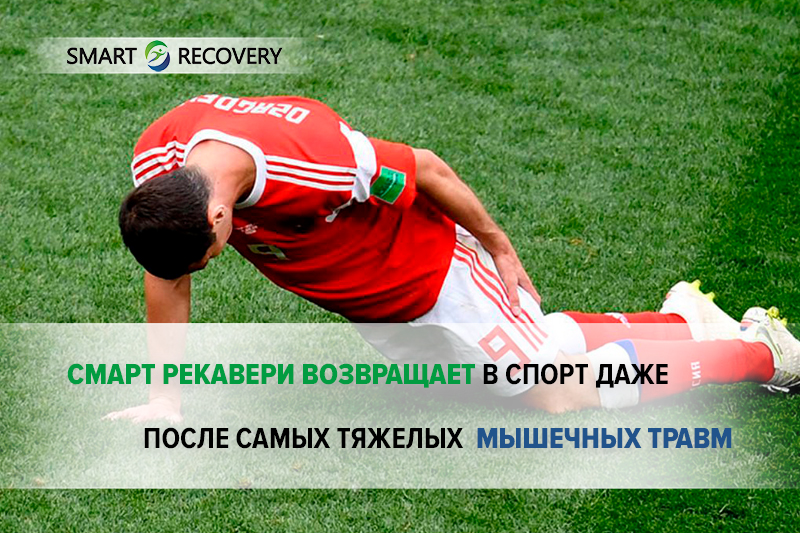 Лечение разрывов мышц нижних конечностей без операции!